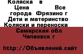 Коляска 2 в 1 ROAN Emma › Цена ­ 12 000 - Все города, Фрязино г. Дети и материнство » Коляски и переноски   . Самарская обл.,Чапаевск г.